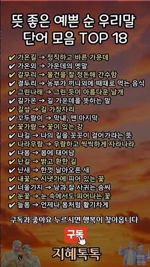 뜻 좋은 예쁜 순 우리말 단어 모음 TOP18 #순우리말 #아름다운말 #감성단어 #좋은뜻 #예쁜말