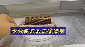 水转印怎么正确使用