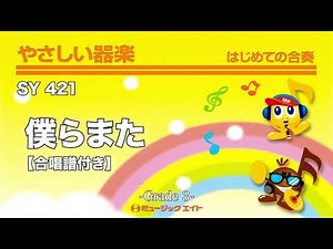 僕らまた【合唱譜付き】／SG《やさしい器楽》