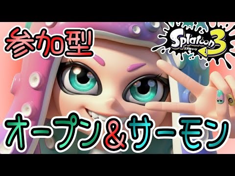 【スプラトゥーン3】参加型 一緒にオープン＆サーモンやろー！