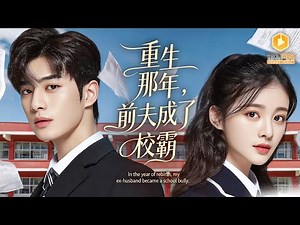 Ex-tormenting couple reborn in school—possessive guy crazily chases wife!