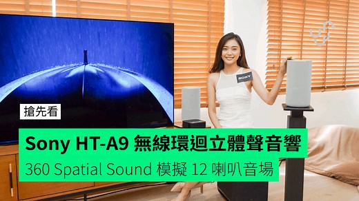 【搶先看】Sony HT-A9 無線環迴立體聲音響  360 Spatial Sound 模擬 12 喇叭音場 - unwire.hk 香港