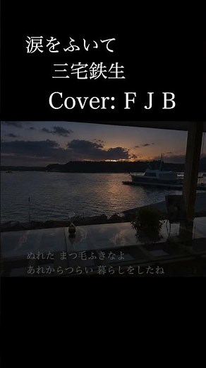 涙をふいて /三宅鉄生 Cover： F J B