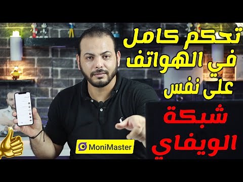 التحكم في الهواتف المتصلين بنفس شبكة الواي فاي| MoniMaster