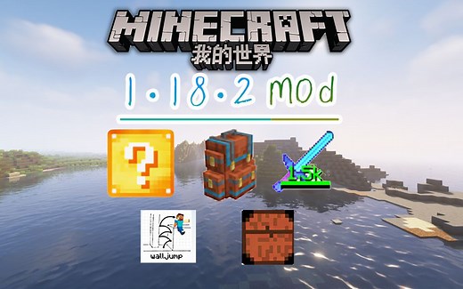 【我的世界】 1.18.2 更新！ 踩墙 装备耐久 战利品 幸运方块 精致的背包 五个有趣的mod