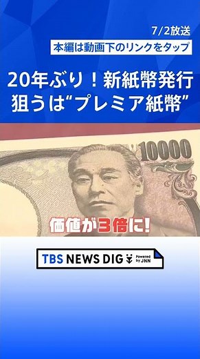 20年ぶり！新紙幣発行「レアな番号ゲットしたい！」“プレミア紙幣”ポイントは？ 数字とアルファベット注目【Nスタ解説】| TBS NEWS DIG #shorts