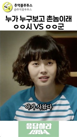 촌놈들만 핏대 세우는 시 vs 군 서열정리 #응답하라1994 #명장면 #성나정 #코미디 #멜론 #메론 #백화점 #식품코너 #시 #군 #드라마 #하숙집