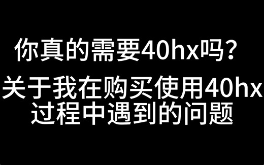 【宿舍神机】40HX买前必看＆游戏性能