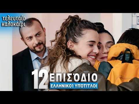 Τελευταίο Καλοκαίρι Επεισόδιο 12 με Ελληνικούς Υπότιτλους Τουρκική Σειρά Son Yaz