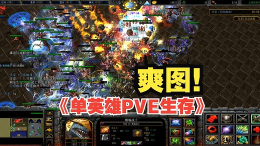 爽图！魔兽RPG《单英雄PVE生存》80对战平台 经典怀旧地图推荐老图