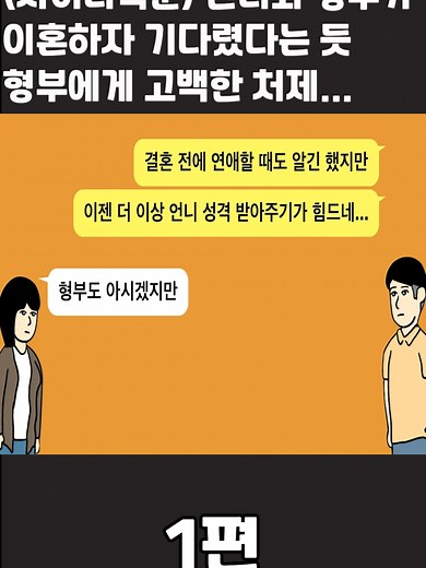 형부에게 고백한 처제의 사연 1편
