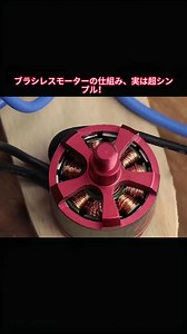 ブラシレスモーターの仕組み、実は超シンプル！ #ブラシレスモーター #モーターの仕組み #電磁石 #ホールセンサー #ドローン