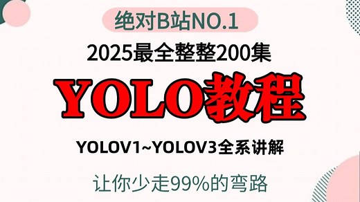 【2025最新版】yolo教程入门，一口气吃透v1-v13、yolov5、v8、v11零基础带你从算法原理 项目实战，全程通俗易懂草履虫轻松学会！！训练数据集
