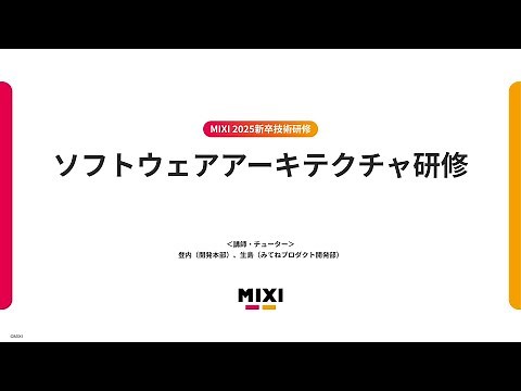 ソフトウェアアーキテクチャ研修【MIXI 25新卒技術研修】