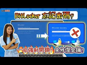 【2026必看💻】Windows 10/11被BitLocker鎖死？一招沒修復金鑰也能「強制解鎖」，破解Bitlocker免重灌！