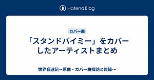 「スタンドバイミー」をカバーしたアーティストまとめ - 世界音遊記～原曲・カバー曲探訪と雑録～