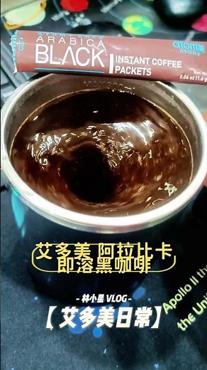 早安！用一杯艾多美阿拉比卡黑咖啡香醇喚醒美好的一天 #艾多美黑咖啡
