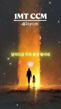 SoyCCM 1MT CCM | 은혜로운 찬양, 기독교 음악, Worship Song #soyccm #ccm2025 #soymelodia #ccm