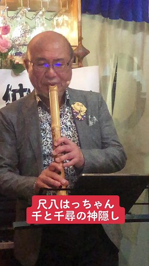 #都山流竹琳軒大師範 大友憧山先生 #尺八はっちゃん #千と千尋の神隠し #尺八演奏千と千尋の神隠し 憧山先生へ ピータンさんが プレゼントされた横断幕•*¨*•.¸¸♬︎ TikTok配信中も背景に☺️ 尺八はっちゃんライブ配信 月金朝夕6時～集合