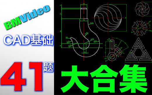 【保姆级教程】CAD基础入门练习合集41题