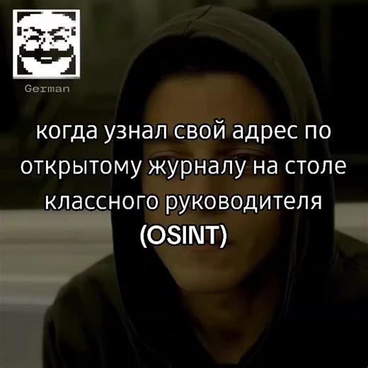 OSINT и mr. Robot: Узнай свой адрес