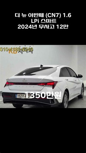 더 뉴 아반떼 (CN7) 1.6 LPi 스마트 / 2024년 / 12.8만 / 무사고 / 1350만원