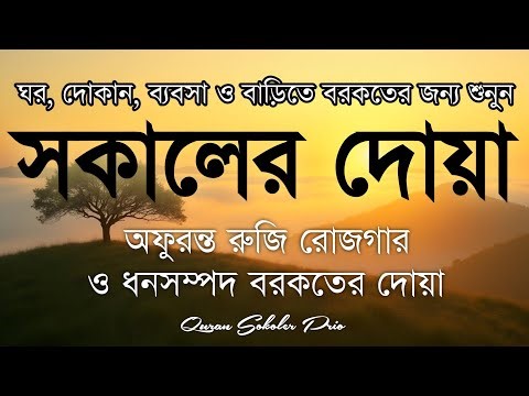 সকালটা শুরু হোক হৃদয় শীতল করা বরকতময় আয়াত দিয়ে। সকালের দোয়া ও জিকির। Morning Dua Full by Alaa Aqel