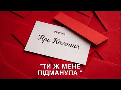 Ptaszka - Ти ж Мене Підманула