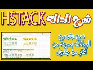 Explanation of the HSTACK function