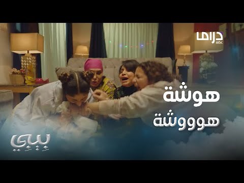 بيبي | حلقة 4 | هوشة في بيت الجيران على الإفطار مع بيبي
