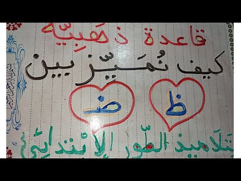 متى تكتب (ظ،ض) الضاد ومتى تكتب الظاء، قاعدة ذهبية لتلاميذ الطور الابتدائي.