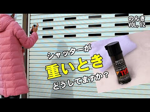 シャッターの開閉を軽く