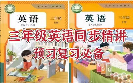 全38集 【三年级英语上下册】2025年人教版三年级英语课本同步精讲 课文/词汇/语法 （单元测试+讲义PDF)
