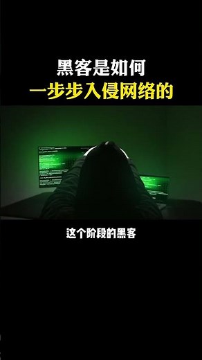 黑客是如何一步步入侵网络的？#黑客 #计算机 #编程 #hacker