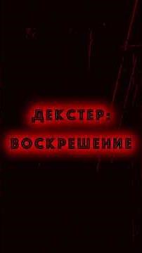 Dexter: Resurrection