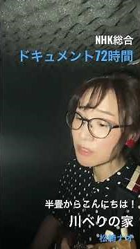 川べりの家 松崎ナオ NHK総合ドキュメント72時間テーマ