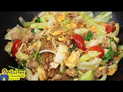 How To Make Stir Fried Glass Noodles (ผัดวุ้นเส้น)