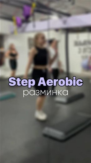 Step Aerobic разминка. Степ аэробика для начинающих, разминка #степ #аэробика #степаэробика