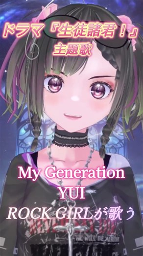 Theme song for the drama "Seito Shokun!" [My Generation/YUI] #shorts #rock #drama #yui #themesong...