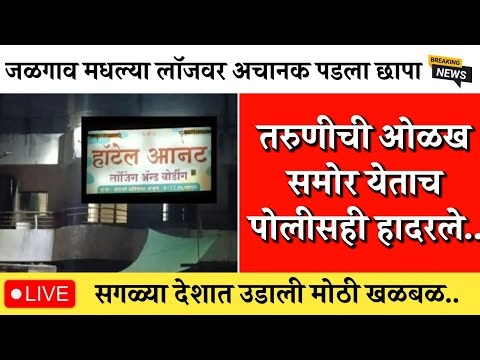 अचानक रात्री लॉजवर छापा पडला आणि धक्कादायक सत्य आलं समोर | Crime Code Marathi