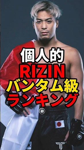 個人的RIZINバンタム級ランキング #mma #rizin #ライジン VOICEVOX「青山龍星」CV:みみっく=わんだぁぼっくす（©ななはぴ）
