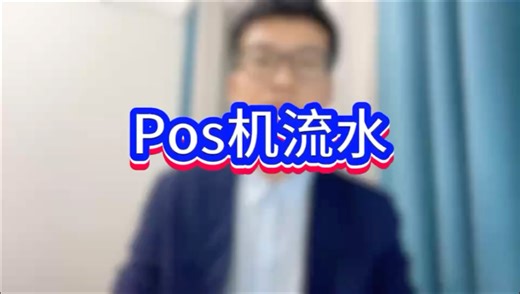 pos 机流水
