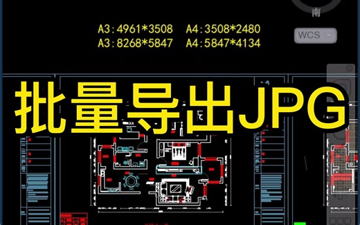 CAD批量导出JPG高清图片！CAD转JPG图片怎么设置更清晰？CAD快速导出高清图片！