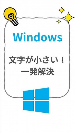 【Windows】文字が小さい！一発で大きくする方法 #shorts #パソコン初心者