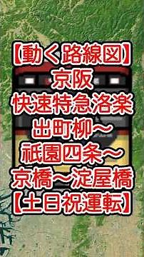 【動く路線図】京阪本線・鴨東線［快速特急洛楽］出町柳〜三条〜祇園四条〜七条〜京橋〜天満橋〜北浜〜淀屋橋（京都・大阪） #travelboast #トラベルマップ #googleearth
