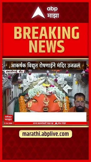 Beed News : अंबाजोगाईच्या श्री योगेश्वरी मातेसाठी नवरात्रोत्सवाचा उत्साह शिगेला | ABP Majha