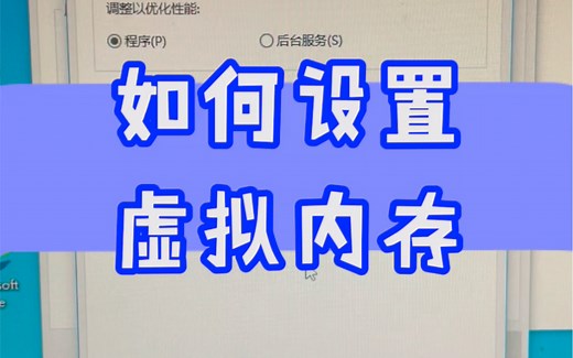 如何设置虚拟内存教程？#电脑 #电脑知识 #小技巧分享 #计算机 #干货分享