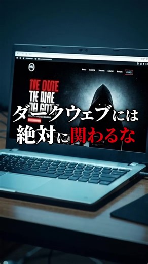 ダークウェブの危険性とサイバーセキュリティ