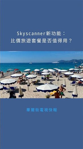 Skyscanner新功能：比價旅遊套餐是否值得用？：華爾街電視快報20260128