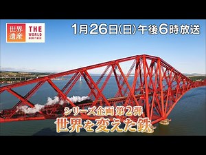 【TBS世界遺産】シリーズ企画第2弾 世界を変えた鉄【1月26日午後6時放送】